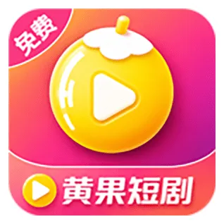 黄果短剧