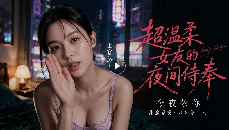 夜间侍奉海报